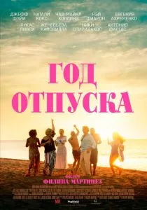 Год отпуска (2023) Год отпуска (2023)