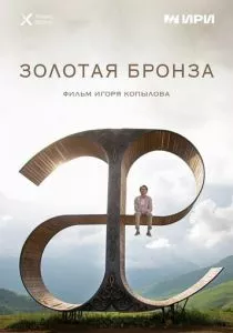 Золотая бронза (2022) Золотая бронза (2022)
