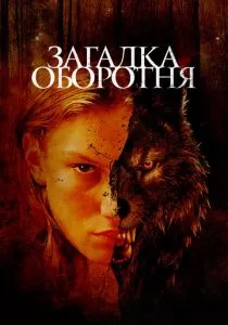 Загадка оборотня (2022) Загадка оборотня (2022)