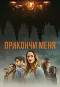 Прикончи меня (2017) Прикончи меня (2017)