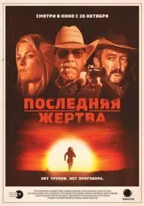 Последняя жертва (2021) Последняя жертва (2021)