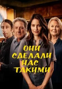 Они сделали нас такими (2022) Они сделали нас такими (2022)