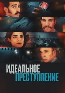 Идеальное преступление (2022) Идеальное преступление (2022)