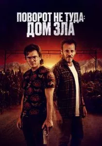 Поворот не туда. Дом зла (2022) Поворот не туда. Дом зла (2022)