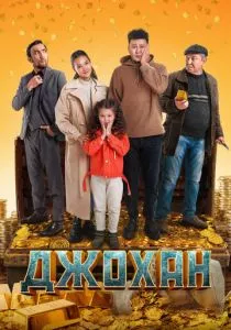 Джохан (2022) Джохан (2022)