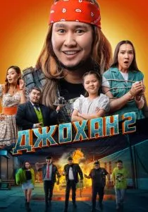 Джохан 2 (2023) Джохан 2 (2023)