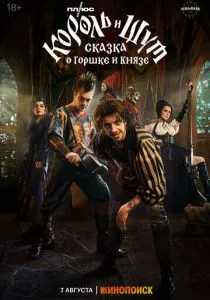 Король и Шут: Сказка о Горшке и Князе (2023)