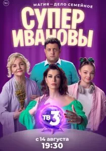 СуперИвановы (2023) СуперИвановы (2023)