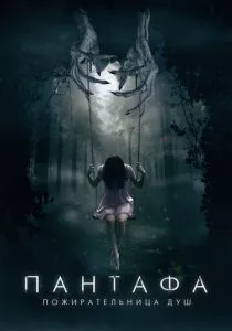 Пантафа - пожирательница душ (2022) Пантафа - пожирательница душ (2022)