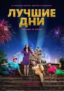 Лучшие дни (2023) Лучшие дни (2023)
