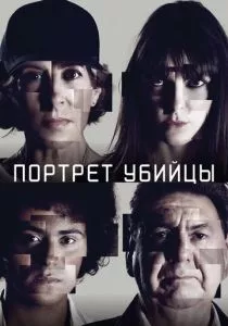 Портрет убийцы (2021) Портрет убийцы (2021)