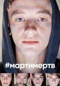 #мартимертв (2019) #мартимертв (2019)