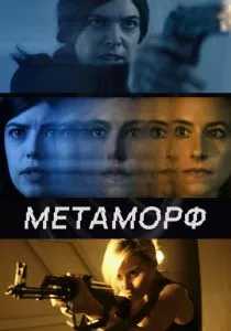 Метаморф (2023) Метаморф (2023)