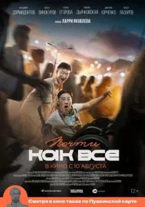 Почти как все (2022) Почти как все (2022)