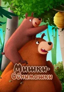 Мишки-обнимашки. Фильм (2022) Мишки-обнимашки. Фильм (2022)
