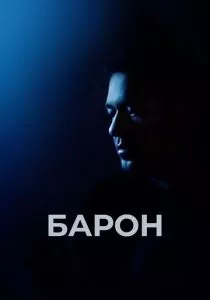 Барон (2016) Барон (2016)