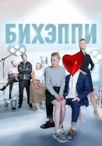Бихэппи (2019) Бихэппи (2019)