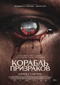 Корабль призраков (2023) Корабль призраков (2023)