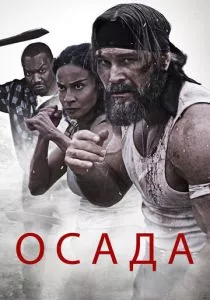 Осада (2023) Осада (2023)