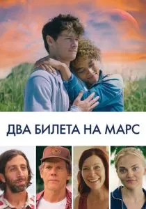 Два билета на Марс (2022) Два билета на Марс (2022)
