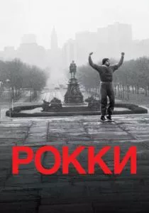 Рокки (1976) Рокки (1976)