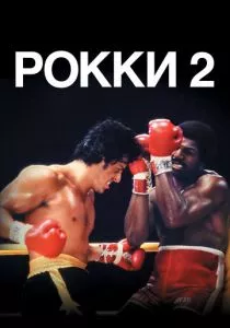 Рокки 2 (1979) Рокки 2 (1979)