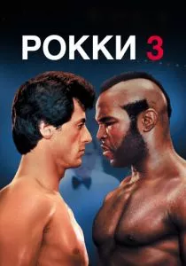 Рокки 3 (1982) Рокки 3 (1982)