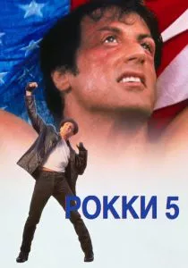 Рокки 5 (1990) Рокки 5 (1990)