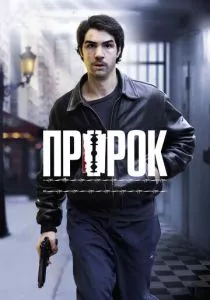 Пророк (2009) Пророк (2009)
