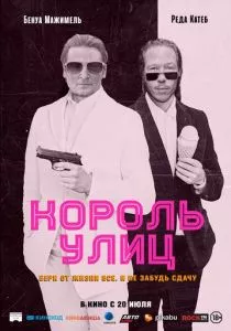 Король улиц (2023) Король улиц (2023)