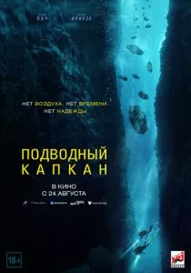 Подводный капкан (2023) Подводный капкан (2023)