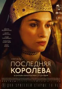 Последняя королева (2022) Последняя королева (2022)