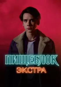 Пищеблок: Экстра (2023) Пищеблок: Экстра (2023)