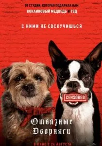 Отвязные дворняги (2023) Отвязные дворняги (2023)