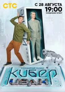 Кибер Иван (2023) Кибер Иван (2023)