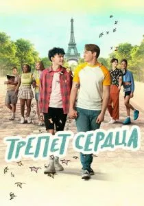 Трепет сердца (2022) Трепет сердца (2022)
