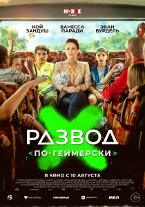 Развод по-геймерски (2022) Развод по-геймерски (2022)