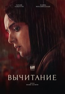 Вычитание (2022) Вычитание (2022)
