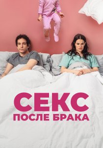 Секс после брака (2022) Секс после брака (2022)