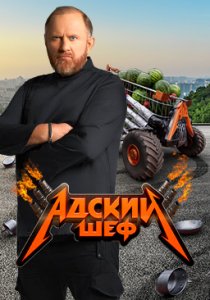 Адский шеф (2022) Адский шеф (2022)