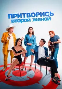 Притворись второй женой (2022) Притворись второй женой (2022)