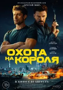 Охота на короля (2023) Охота на короля (2023)