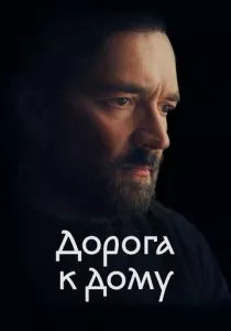 Дорога к дому (2022) Дорога к дому (2022)