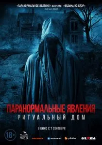 Паранормальные явления. Ритуальный дом (2022) Паранормальные явления. Ритуальный дом (2022)