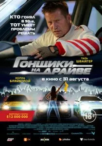 Гонщики на драйве (2023) Гонщики на драйве (2023)