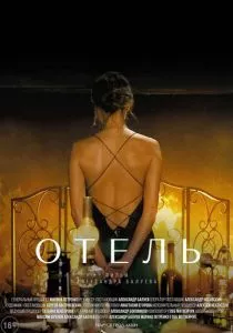 Отель (2020) Отель (2020)
