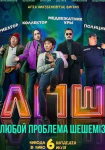 Любой проблеманы шешеміз (2023) Любой проблеманы шешеміз (2023)
