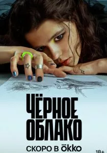 Черное облако (2023) Черное облако (2023)