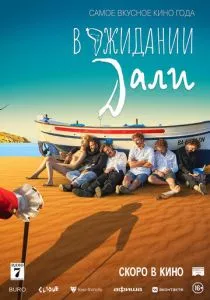 В ожидании Дали (2023) В ожидании Дали (2023)