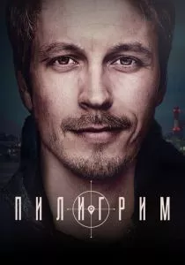 Пилигрим (2023) Пилигрим (2023)